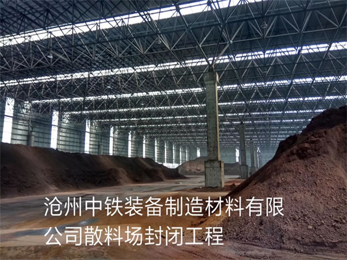 荆州中铁装备制造材料有限公司散料厂封闭工程