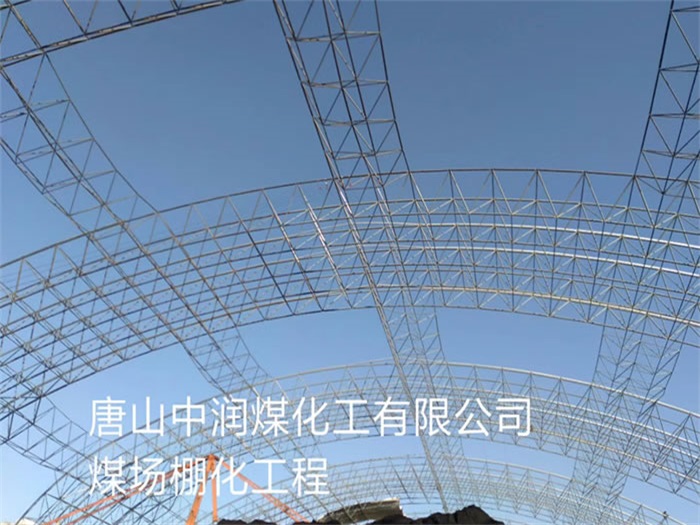 荆州中润煤化工有限公司煤场棚化工程