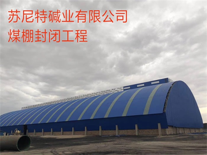 荆州苏尼特碱业有限公司煤棚封闭工程